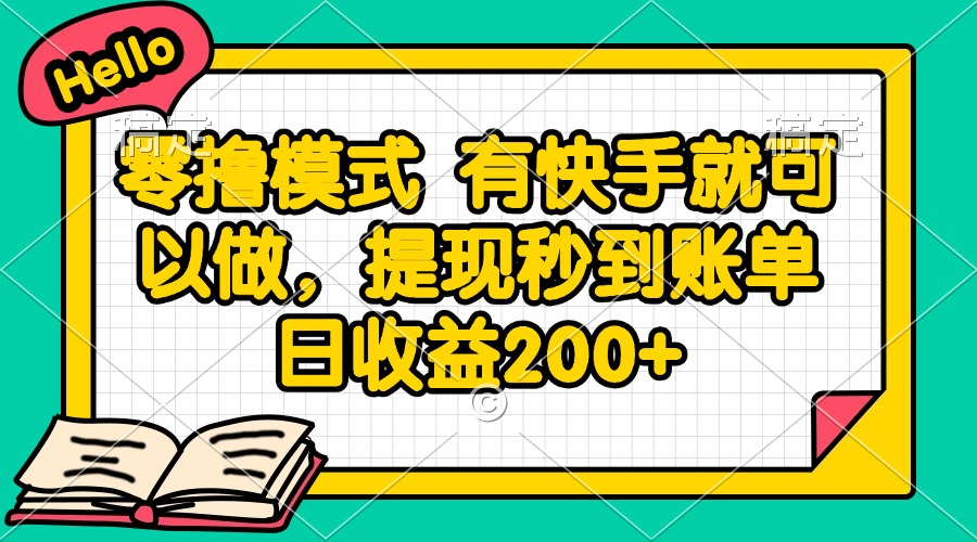 零撸模式 有快手就可以做,提现秒到账单日收益200+-网创之家