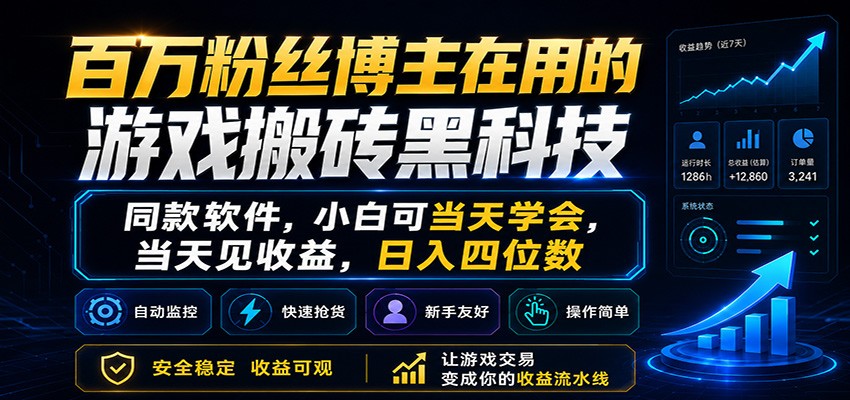 百万粉丝博主在用的游戏搬砖黑科技，小白可当天学会，当天见收益，日入四位数-网创之家