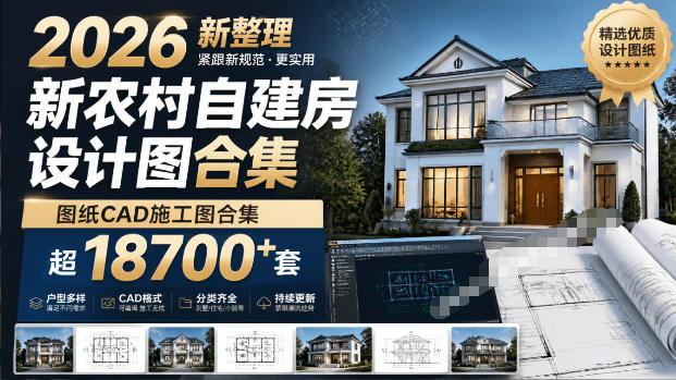 付费购买素材！2026新整理新农村自建房设计图，图纸CAD施工图合集，超18700+套，自建房屋图纸-网创之家