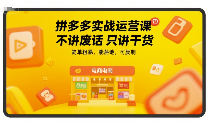 拼多多实战运营课,不讲废话只讲干货,简单粗暴,能落地,可复制-网创之家