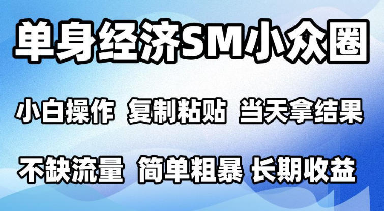 2026最新小众情感赛道，手机操作，十分钟见收益，小白也能当天上手，全程复制粘贴模板即可，单日1k＋可批量放大【揭秘】-网创之家