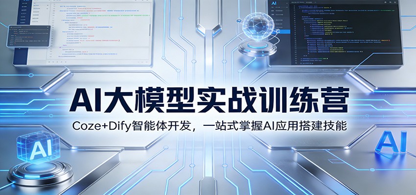 AI大模型实战训练营：Coze+Dify智能体开发，一站式掌握AI应用搭建技能-网创之家