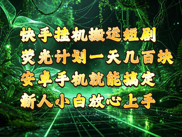 快手挂G搬运短剧玩法,荧光计划一天轻松几张到四位数,安卓手机就能操作【揭秘】-网创之家