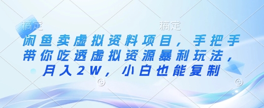 闲鱼卖虚拟资料项目，手把手带你吃透虚拟资源暴利玩法，月入2W，小白也能复制-网创之家