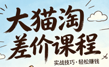 大猫淘差价课程(更新6月)-网创之家