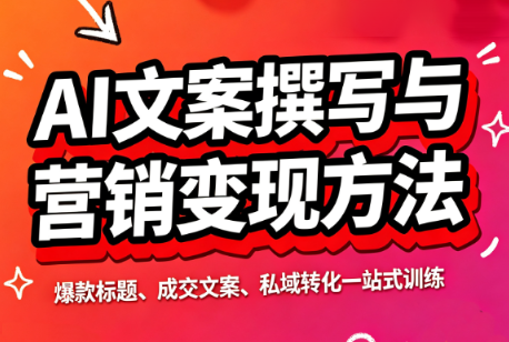 智涵·AI文案撰写与营销变现方法-网创之家