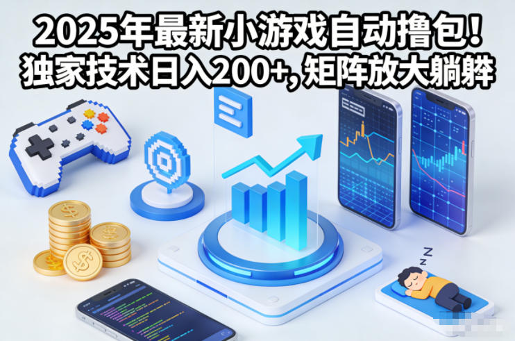2025年最新小游戏自动撸包！独家技术日入2张+，矩阵放大躺賺【揭秘】-网创之家