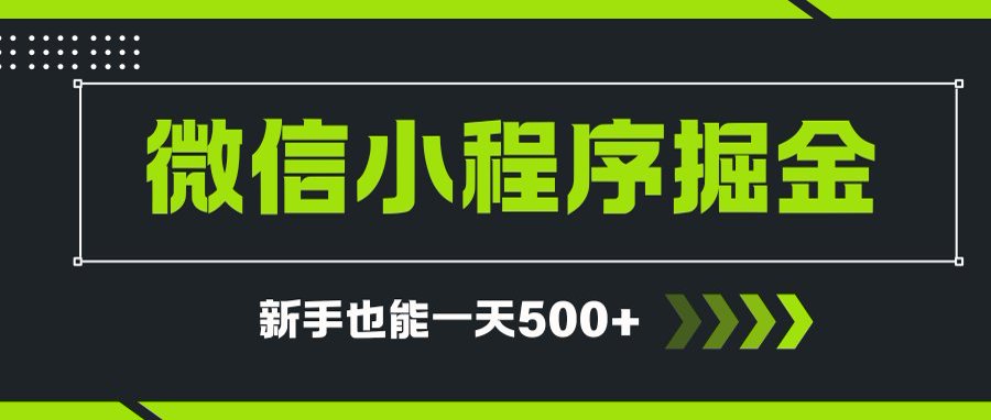 微信小程序自撸广告项目，0投资暴力玩法，新手小白一天轻松500+-网创之家