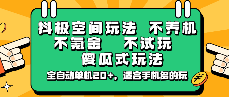 抖极空间玩法，不养机，不氪金，不试玩，傻瓜式玩法，全自动单机20+，适合手机多的玩-网创之家