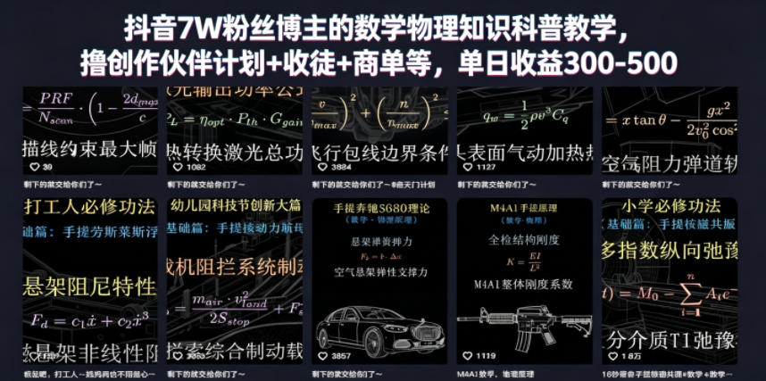 抖音7W粉丝博主的数学物理知识科普教学，撸创作伙伴计划+收徒+商单等，单日收益300-500(更新)-网创之家
