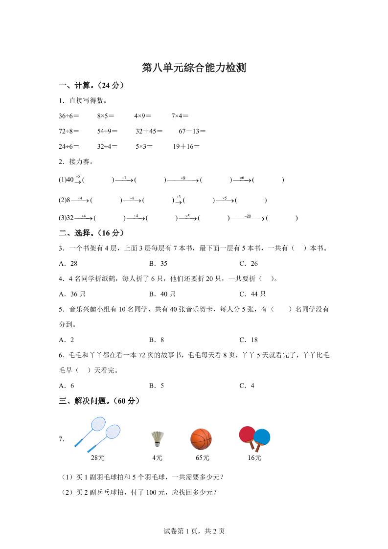 青岛63版数学二年级下册第八单元《休闲假日——解决问题》单元测试卷-网创之家