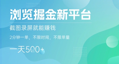 浏览掘金新平台,截图录屏就能挣钱,2分钟一单,不限时间,不限单量,一天5张+【揭秘】-网创之家