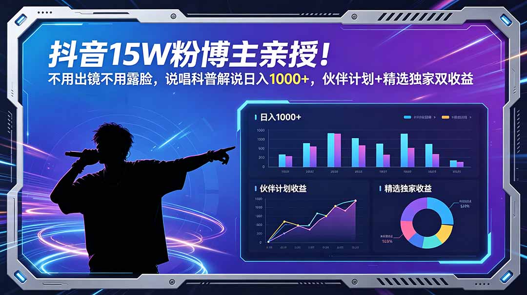 抖音15W粉博主亲授！不用出镜不用露脸，说唱科普解说日入1000+，伙伴计划+精选独家双收益-网创之家
