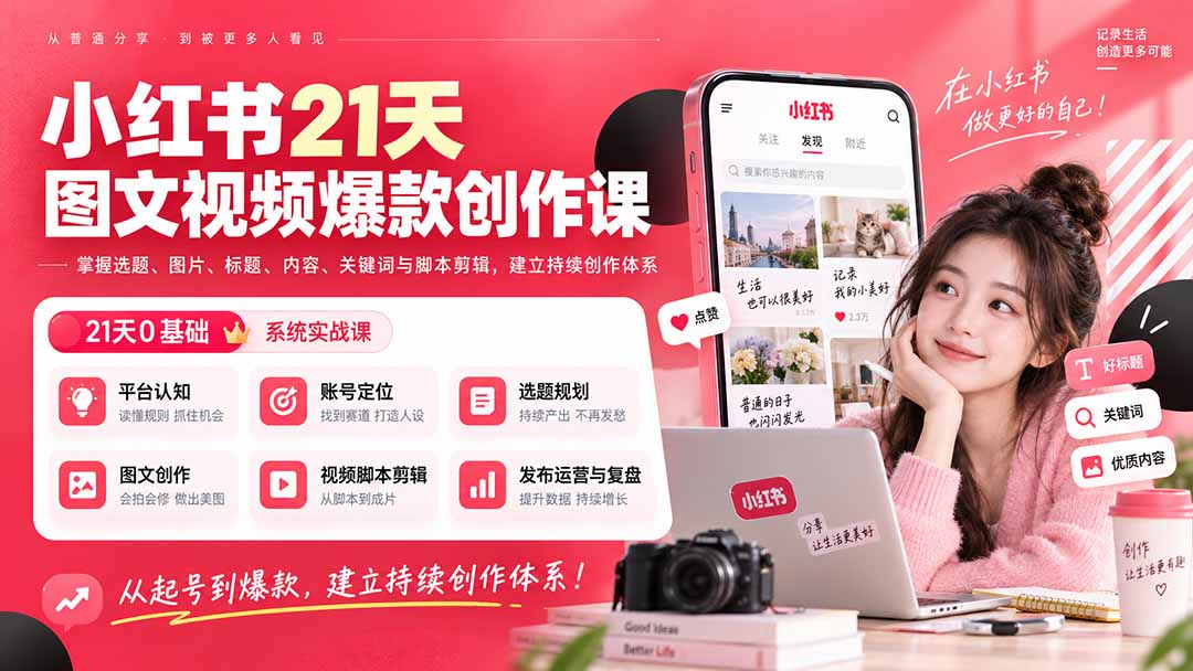 小红书21天图文视频爆款创作课：掌握选题、图片、标题、内容、关键词与脚本剪辑，建立持续创作体系-网创之家