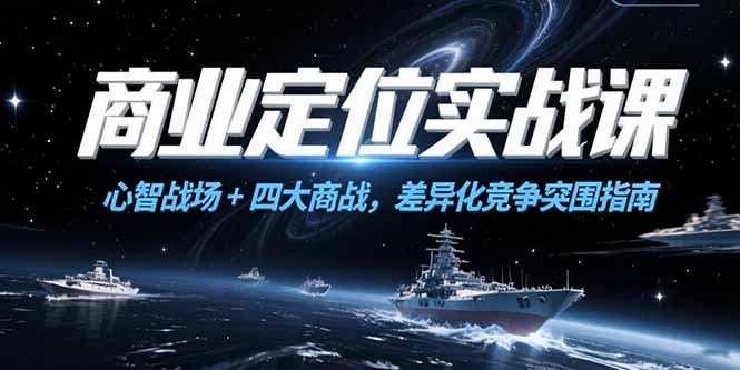 商业定位实战课，心智战场+四大商战，差异化竞争突围指南-网创之家