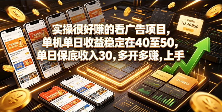 实操很好賺的看广告项目，单机单日收益稳定在40至50，单日保底收入30，多开多賺，上手就能变现【揭秘】-网创之家