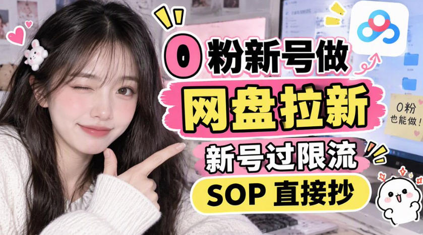 0粉新号做网盘拉新，新号过限流，SOP直接抄-网创之家