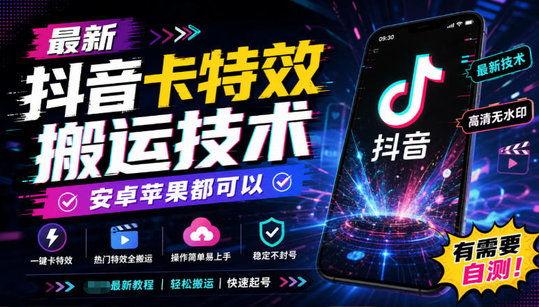 最新抖音卡特效搬运技术，安卓苹果都可以，有需要自测！-网创之家