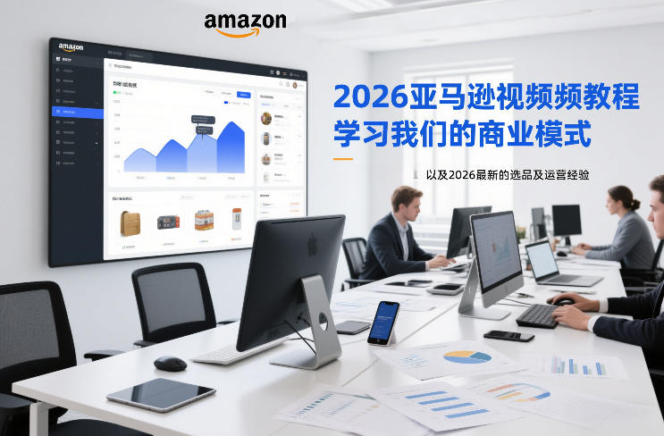 2026亚马逊视频教程，学习我们的商业模式，以及2026最新的选品及运营经验(更新1027)-网创之家