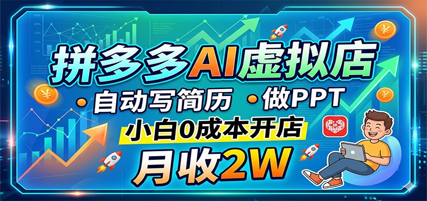 拼多多AI虚拟店，自动写简历做PPT，小白0成本开店，月收2W稳如狗-网创之家