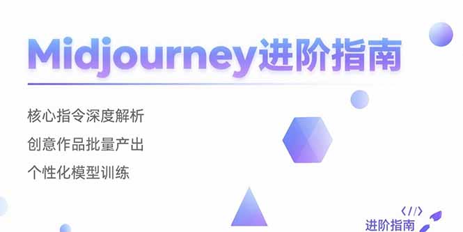 Midjourney进阶指南：核心指令深度解析 创意作品批量产出 个性化模型训练-网创之家