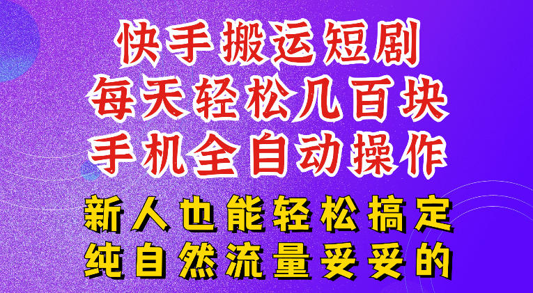 快手短剧纯搬运玩法，每天轻松几百米，无脑操作也能带你轻松干爆，可加机构，也可做t+2结算，妥妥的现金流项目【揭秘】-网创之家