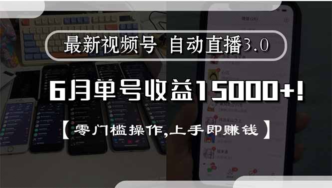 最新视频号直播3.0, 6月单号收益15000+, 零门槛操作,上手即赚钱-网创之家