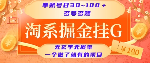 淘系掘金挂G项目，单账号日收益30~100+，多号多得，一个做了就有的项目【揭秘】-网创之家