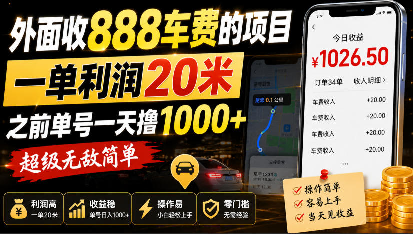 外面收888车费的项目，一单利润20米，之前单号一天撸1k+，超级无敌简单-网创之家
