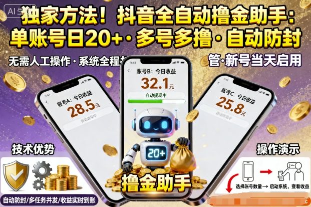 独家方法！最新抖音系列全自动挂G撸金助手，单账号一天20+，多号多撸，自动防封【揭秘】-网创之家