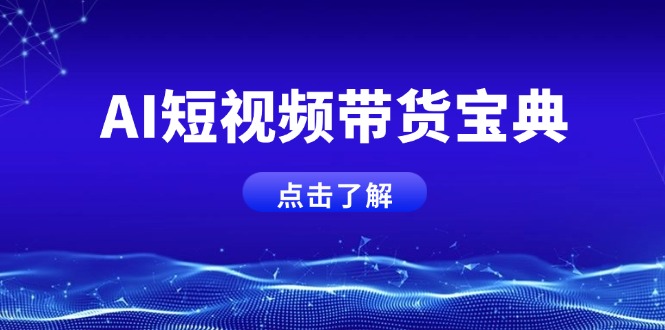 AI短视频带货宝典，智能生成话术，矩阵账号运营思路全解析！-网创之家