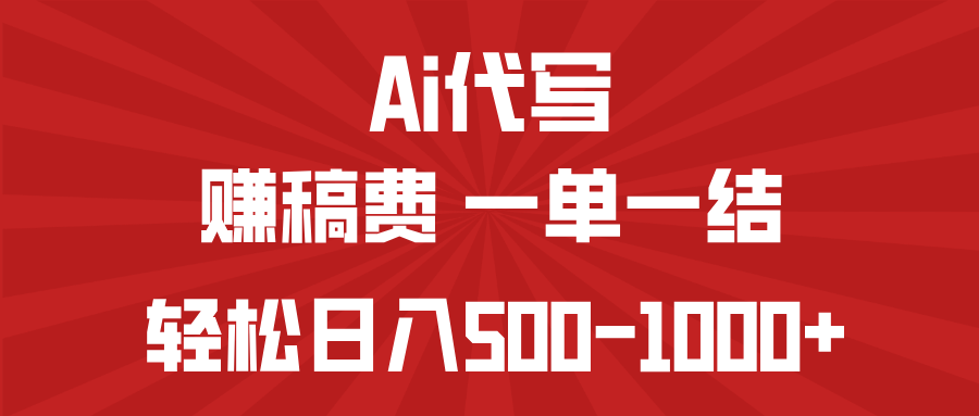 AI代写赚稿费，一单一结，小白宝妈也能轻松日入500-1000+-网创之家