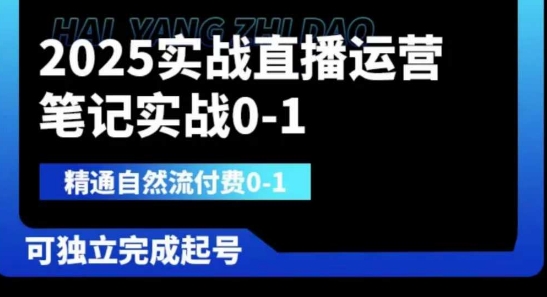 2025实战直播运营0-1,精通自然流付费0-1,可独立完成起号-网创之家