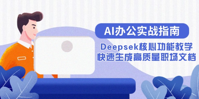 AI办公实战指南：Deepsek核心功能教学，快速生成高质量职场文档-网创之家