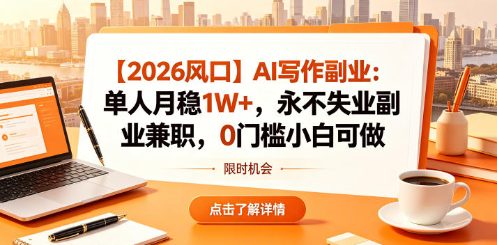 【2026风口】AI写作副业：单人月稳1W+，永不失业副业兼职，0门槛小白可做【揭秘】-网创之家