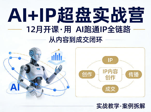 格掌门AI+IP超盘实战营，12月的课，用AI跑通IP全链路，从内容到成交闭环-网创之家