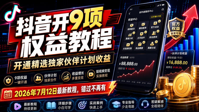 抖音开9项权益教程，开通精选独家伙伴计划收益，2026年7月12日最新教程，错过不再有-网创之家
