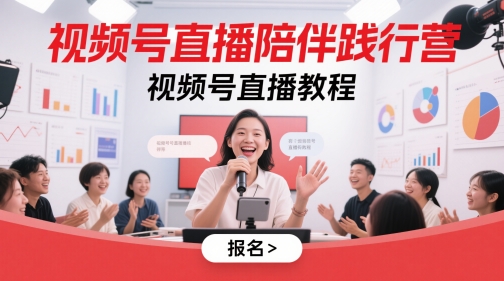 视频号直播陪伴践行营,视频号直播教程-网创之家