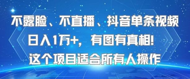 不露脸、不直播、抖音单条视频日入1W+,有图有真相!这个项目适合所有人操作-网创之家