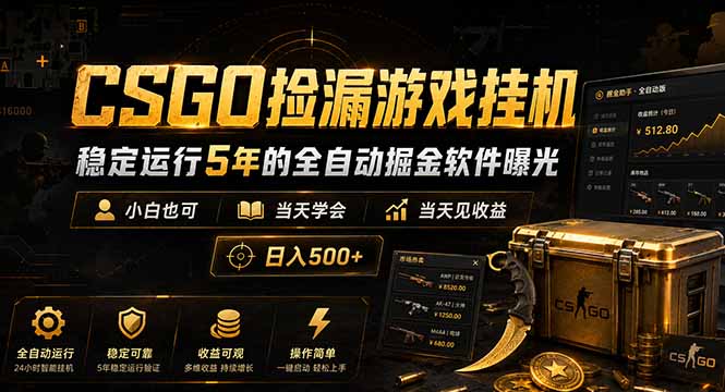 CSGO捡漏游戏挂机，稳定运行5年的全自动掘金软件曝光，小白也可当天学会，当天见收益，日入500+-网创之家