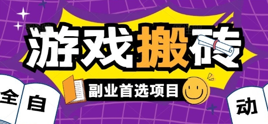 全自动游戏打金搬砖,游戏内零氪金稳定吃肉,日入1k,新手副业好项目【揭秘】-网创之家