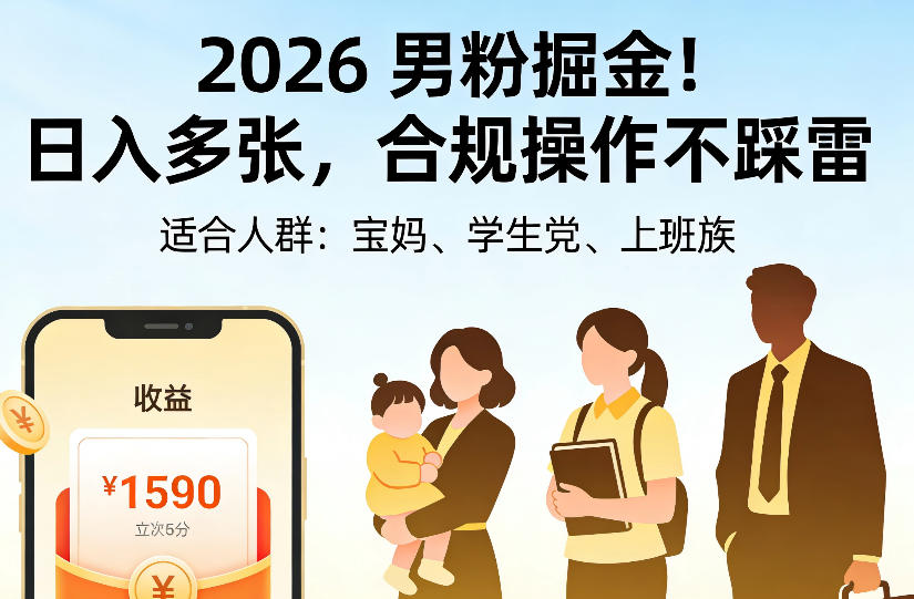 2026男粉掘金项目，日入多张，合规操作不踩雷，3分钟一个原创，当天可变现，适合宝妈、学生党、上班族【揭秘】-网创之家