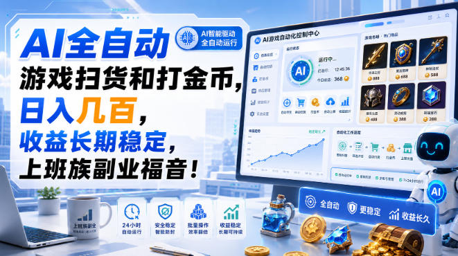 AI全自动游戏扫货和打金币，日入几百，收益长期稳定，上班族副业福音！【揭秘】-网创之家
