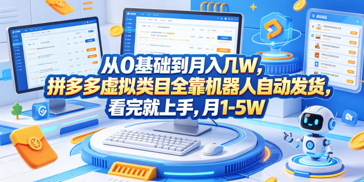 从0基础到月入几W，拼多多虚拟类目全靠机器人自动发货，看完就上手，月1-5W【揭秘】-网创之家