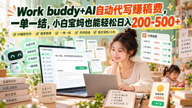 Work buddy+AI自动代写賺稿费，一单一结，小白宝妈也能轻松日入200-500+-网创之家