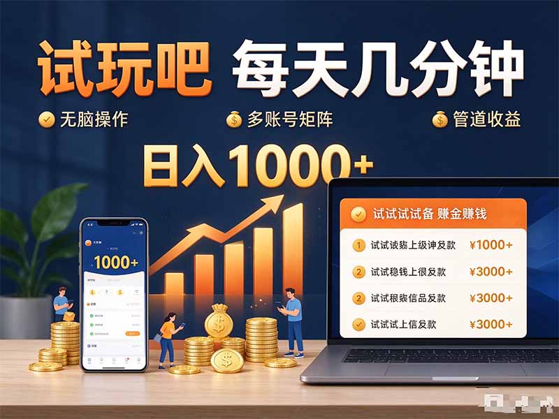 试玩吧每天几分钟日入1000+无脑操作，可矩阵并附有管道收益-网创之家