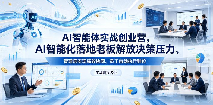 AI智能体实战创业营26年4月23-25号线下课，AI智能化落地老板解放决策压力、管理层实现高效协同、员工自动执行到位-网创之家