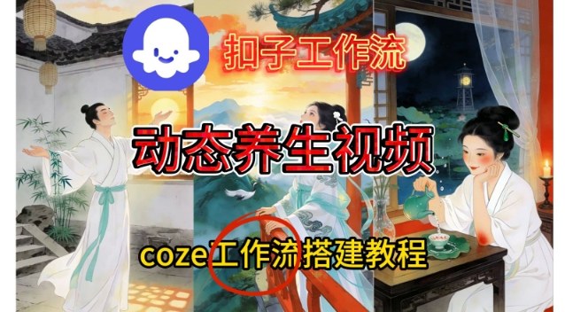 Coze扣子智能体工作流一键生成《健康养生动态》视频,实操搭建教学通俗易懂-网创之家