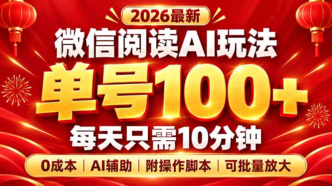 微信阅读AI新玩法，日做10分钟，单号100+，0成本可批量放大，附脚本-网创之家