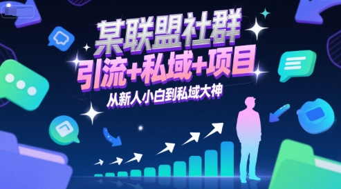 某联盟社群,引流+私域+项目,从新人小白到私域大神-网创之家